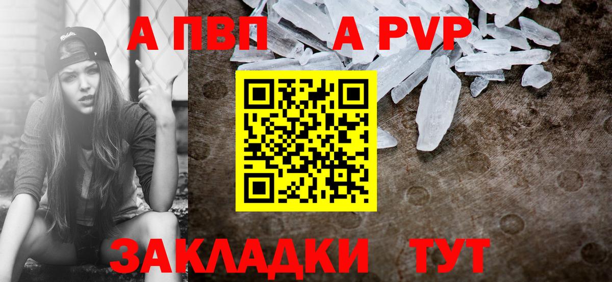 APVP кристаллы Балаково