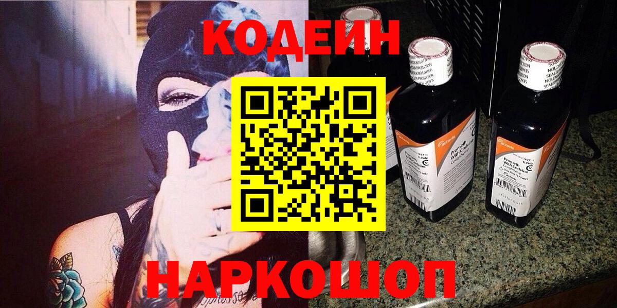 Кодеин напиток Lean (лин)  Вход с VPN  Балаково  Codein напиток Lean (лин) 